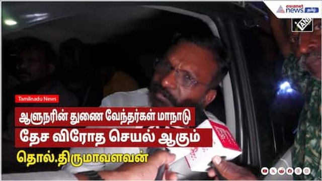 Thirumavalavan | ஆளுநரின் துணை வேந்தர்கள் மாநாடு அறிவிப்பு தேச விரோத செயல் ஆகும் - திருமாவளவன்