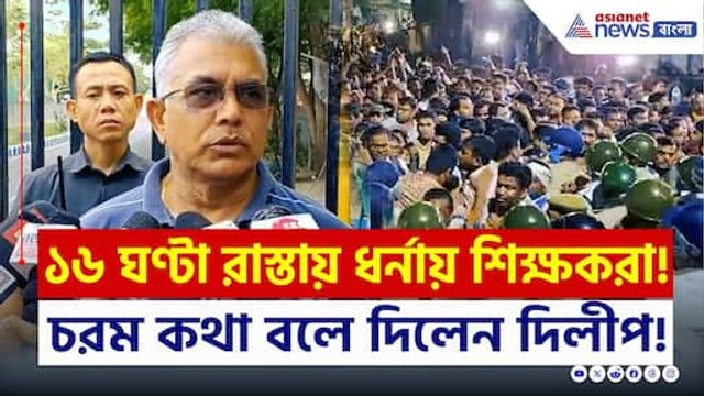 ১৬ ঘণ্টা রাস্তায় ধর্নায় চাকরিহারারা, চরম কথা বললেন দিলীপ! | Dilip Ghosh News Today | Bangla News