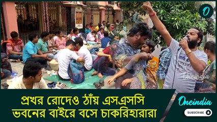 SSC jobless teachers protest: প্রখর রোদেও ঠাঁয় এসএসসি ভবনের বাইরে বসে চাকরিহারারা