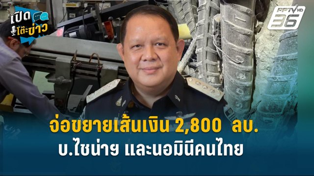 Highlight | DSI จ่อขยายเส้นเงิน 2,800 ลบ. บ.ไชน่าฯ และนอมินีคนไทย กู้เงินทำธุรกิจ | เปิดโต๊ะข่าว