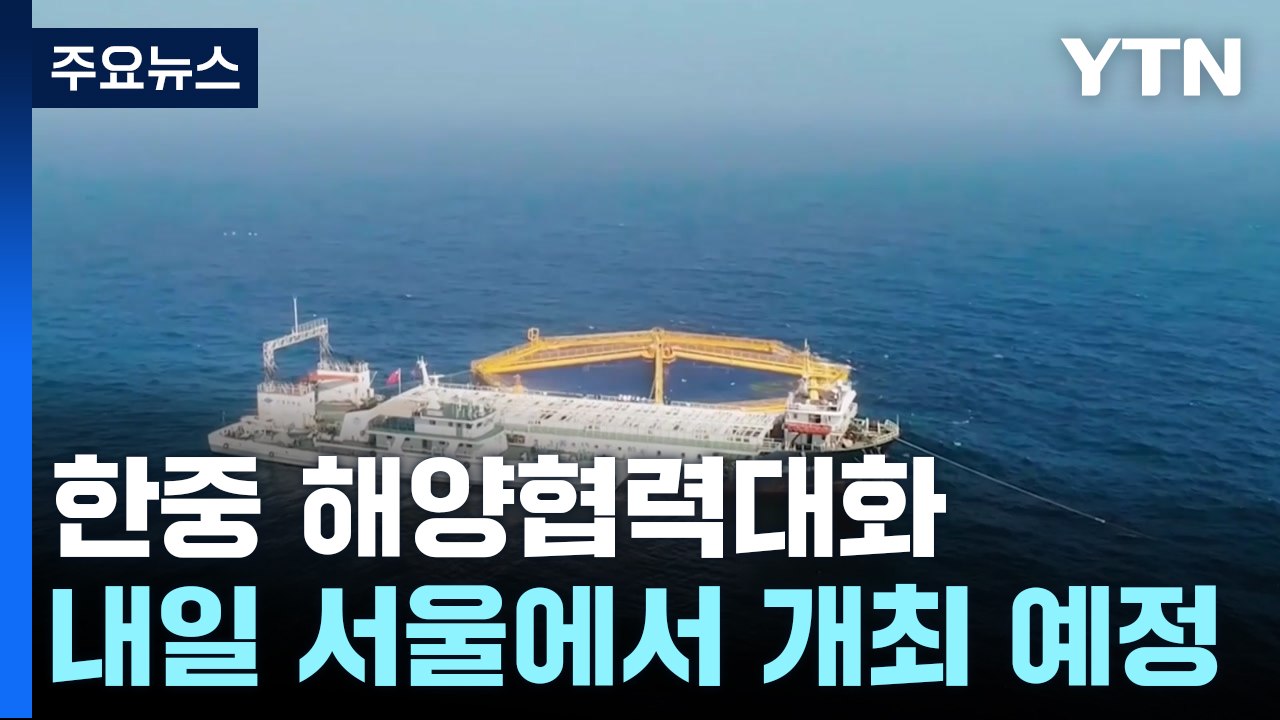 내일 한중해양협력대화...'서해 구조물' 공방 예상 / YTN