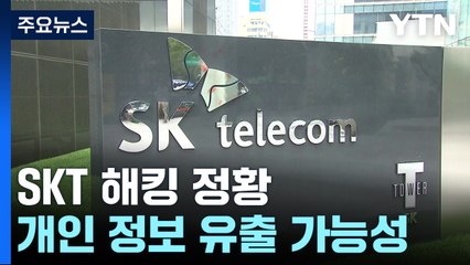 '최대 이동통신사' SKT 해킹...이용자 유심 정보 유출 / YTN