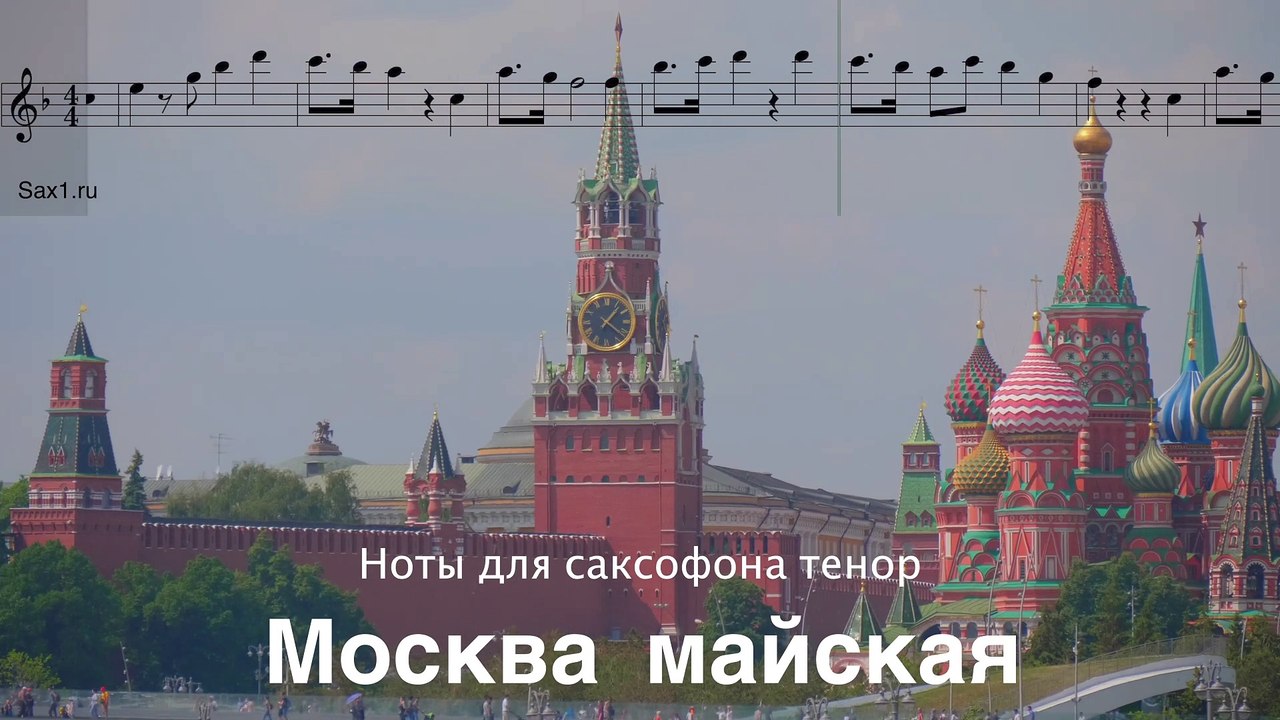 Москва майска - Ноты для саксофона тенор Кремль Sax Tenor маленький