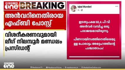 'പോസ്റ്റ് പി.വി അൻവറിന് എതിരല്ല'; എഫ്.ബി പോസ്റ്റിൽ വിശദീകരണവുമായി ഇഖ്‌ബാൽ മുണ്ടേരി