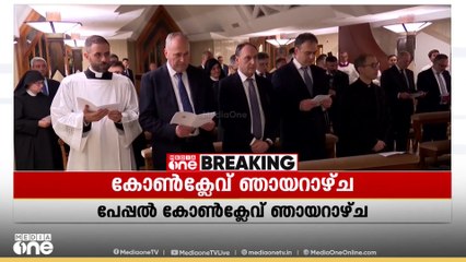 പുതിയ മാർപാപ്പയെ കണ്ടത്താനുള്ള കർദ്ദിനാൾമാരുടെ പേപ്പൽ കോൺക്ലേവ്  ഞായറാഴ്ച ആരംഭിക്കും