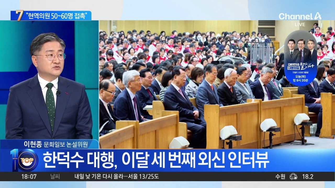 “현역 의원 50~60명과도 접촉”…‘한덕수 국민추대위’ 출범