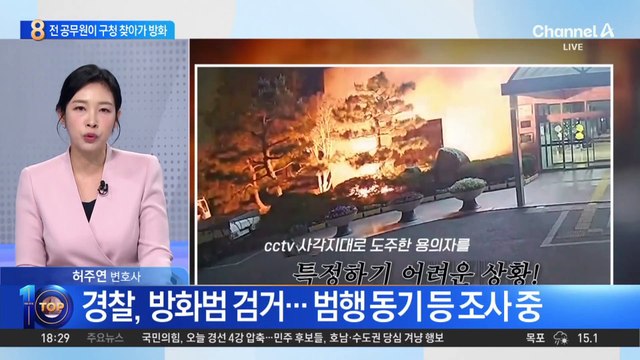 울산 중구청 방화…잡고 보니 전직 공무원