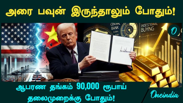Gold Price | அரை பவுன் இருந்தாலும் போதும்! தங்கம் விலை புதிய உச்சம்! | Oneindia Tamil