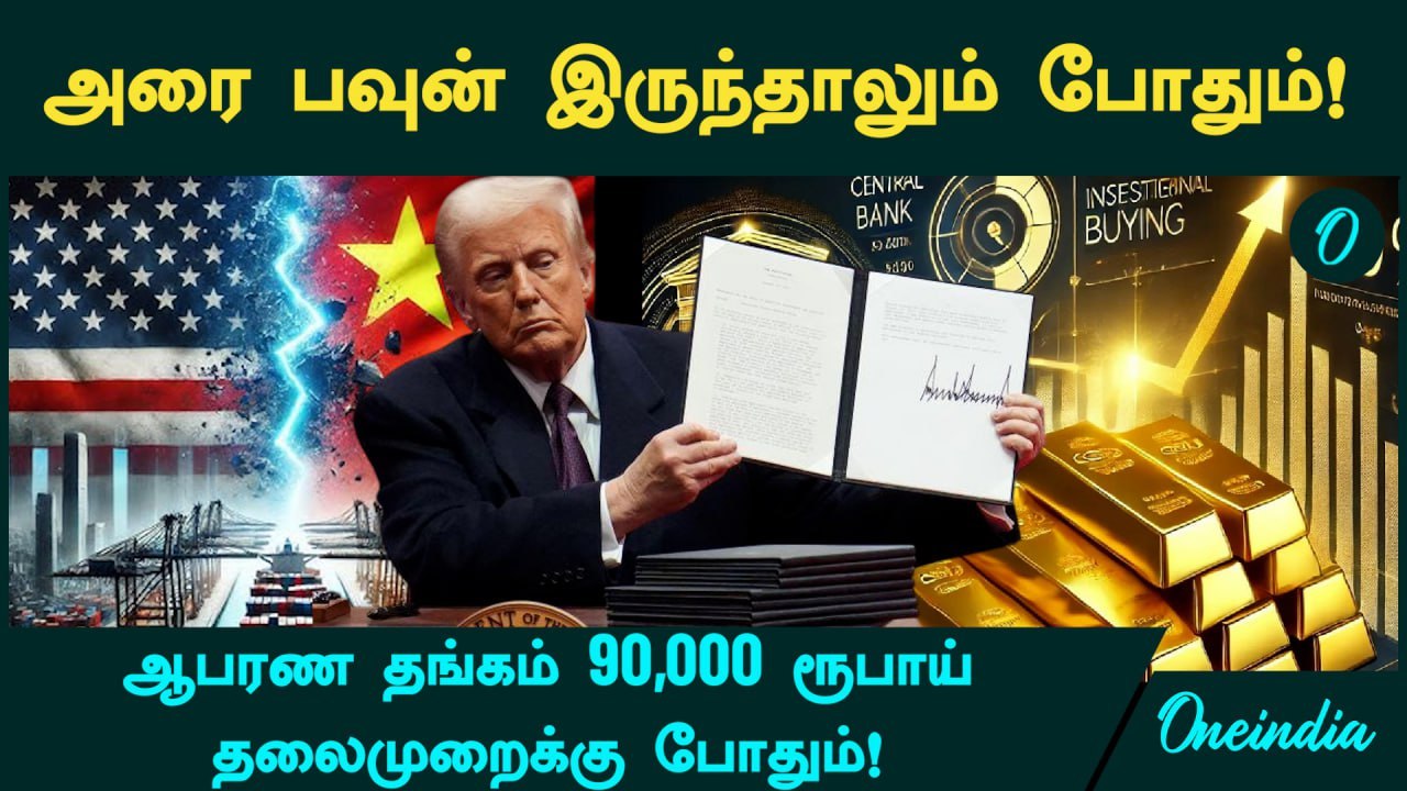 Gold Price | அரை பவுன் இருந்தாலும் போதும்!  தங்கம் விலை புதிய உச்சம்! | Oneindia Tamil