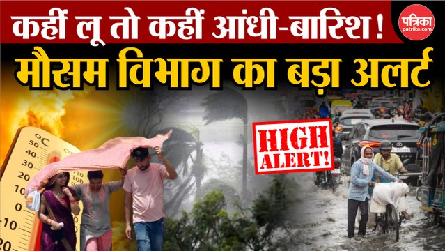 Weather Update Today: कहीं लू तो कहीं आंधी-बारिश, मौसम विभाग का अलर्ट