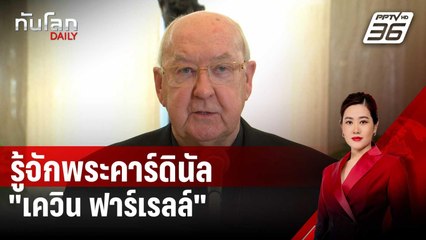 รู้จักพระคาร์ดินัล "เควิน ฟาร์เรลล์" รักษาการหัวหน้าวาติกัน | ทันโลก DAILY | 22 เม.ย. 68