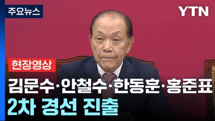 [현장영상+] "김문수·안철수·한동훈·홍준표 2차 경선 진출" / YTN