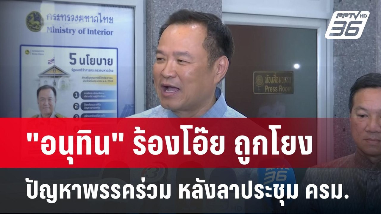 "อนุทิน" ร้องโอ๊ย ถูกโยงปัญหาพรรคร่วม หลังลาประชุม ครม. | เข้มข่าวเย็น | 22 เม.ย.68