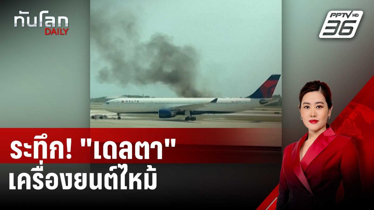 ระทึก! "เดลตา" เครื่องยนต์ไหม้ ผู้โดยสารอพยพวุ่...