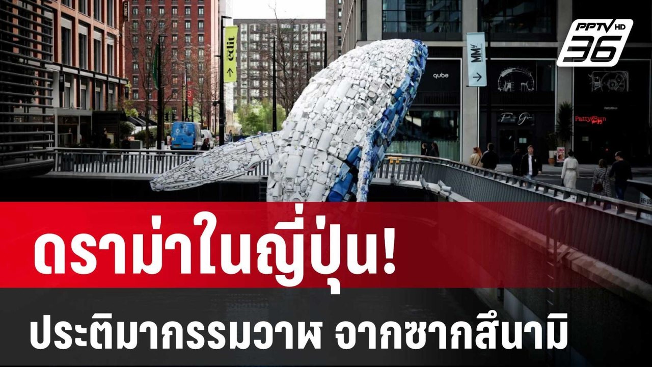 ดราม่าในญี่ปุ่น! ประติมากรรมวาฬในลอนดอนทำจากซาก...