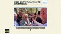Вирусное видео с митинга Марин Ле Пен не соответствует дате