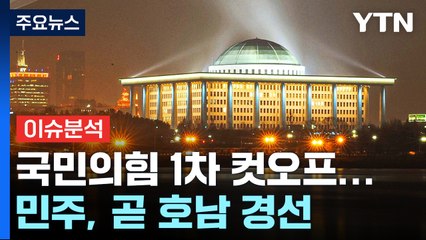 [이슈플러스] 국민의힘 1차 컷오프...민주, 곧 호남 경선 / YTN