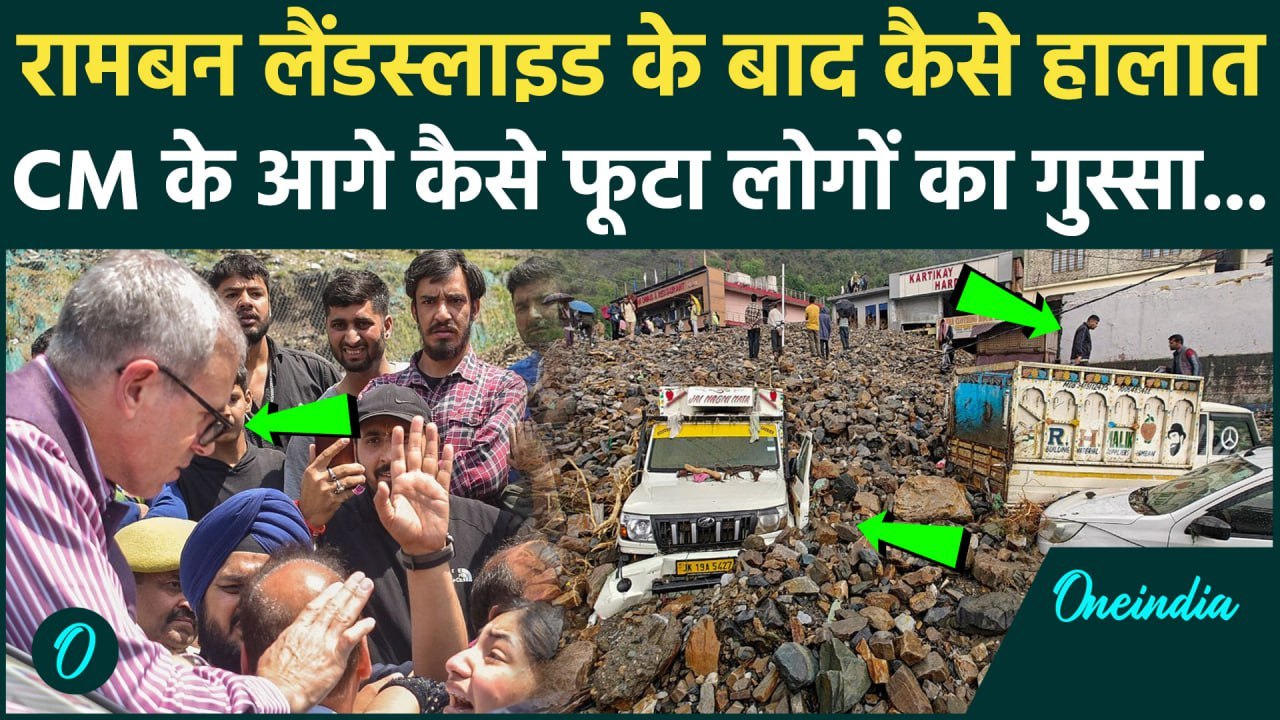 Ramban Landslide: रामबन में Locals ने  CM Omar Abdullah को क्यों घेरा | वनइंडिया हिंदी
