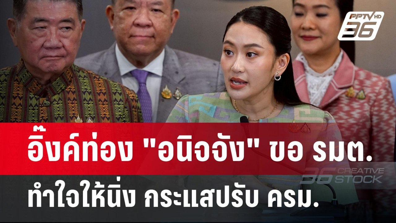 อิ๊งค์ท่อง "อนิจจัง" ขอ รมต.ทำใจให้นิ่ง กระแสปร...