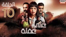 Ala Ghafla Ep - مسلسل على غفلة الحلقة - 10