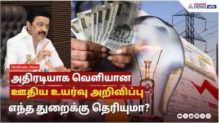 TNEB Salary Hike | அரசு ஊழியர்களுக்காக வெளியான அதிரடி ஊதிய உயர்வு ! எந்த துறைக்கு தெரியுமா?