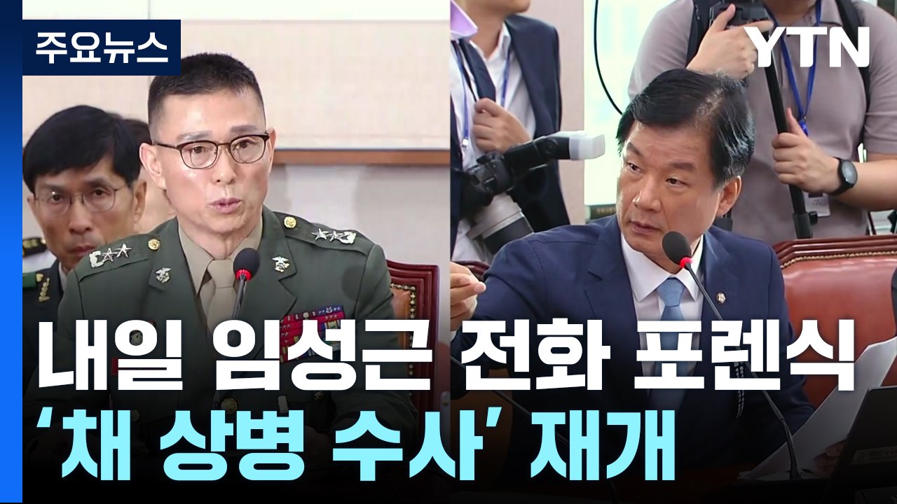 공수처, 내일 임성근 휴대전화 포렌식...'채상병 사건' 수사 재개 / YTN