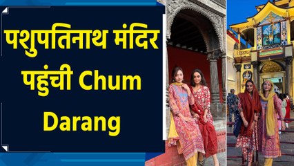 Chum Darang ने पशुपतिनाथ मंदिर में किए दर्शन, फैंस ने लुटाया प्यार