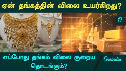 Gold Price: தங்கத்திற்கு மட்டும் ஏன் இவ்வளவு Demand? | Gold Rate | Oneindia Tamil