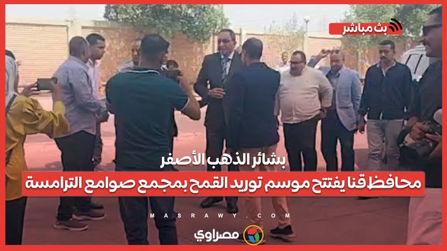 بشائر الذهب الأصفر.. محافظ قنا يفتتح موسم توريد القمح بمجمع صوامع الترامسة