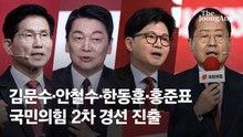 김문수·안철수·한동훈·홍준표 국힘 4강 확정…"1~3위 초접전"