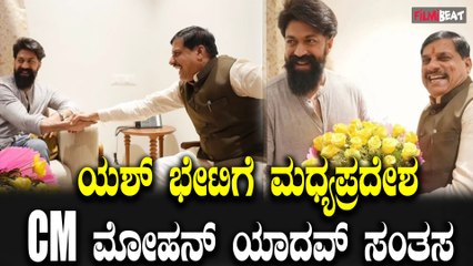 Yash ಮಧ್ಯ ಪ್ರದೇಶ ಸಿಎಂ ಮೋಹನ್ ಯಾದವ್ ಭೇಟಿ ಮಾಡಿದ ಯಶ್