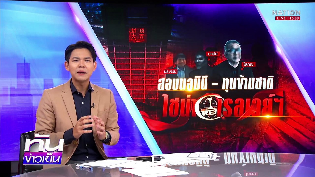 สอบเงินทุนข้ามชาติ   “ไชน่าเรลเวย์”  3 พันล้าน | เนชั่นทันข่าวเย็น | 22 เม.ย. 68 | PART 2