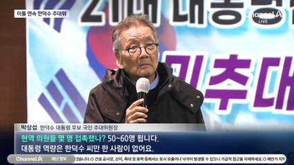 한덕수 추대위 잇따라…“의원 50~60명 접촉”