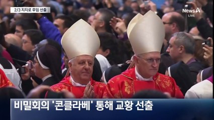 다시 콘클라베 시작…첫 유색인 교황?