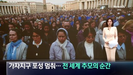 가자지구 포성도 멈춰…전 세계 추모의 순간