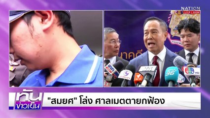 “กัน” เผยครอบครัว “ลุง-ป้า” กลัวถูกฆ่า| เนชั่นทันข่าวเย็น | 22 เม.ย. 68 | PART 1