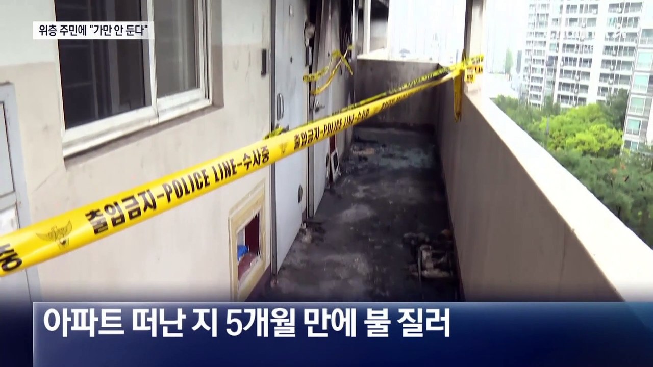 봉천동 방화 용의자, 이삿날 위층 주민에 “가만 안 둔다”