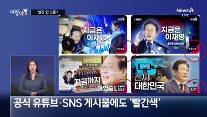 [여랑야랑]이재명, 빨강 한 스푼? / 한동훈, ‘중고장터’ 다녀왔어요! / 나는 1위다