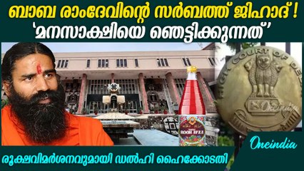 സർബത്ത് ജിഹാദ് പരാമർശത്തിൽ രൂക്ഷവിമർശനവുമായി ഹൈക്കോടതി | Baba Ramdev’s Jihad Remark
