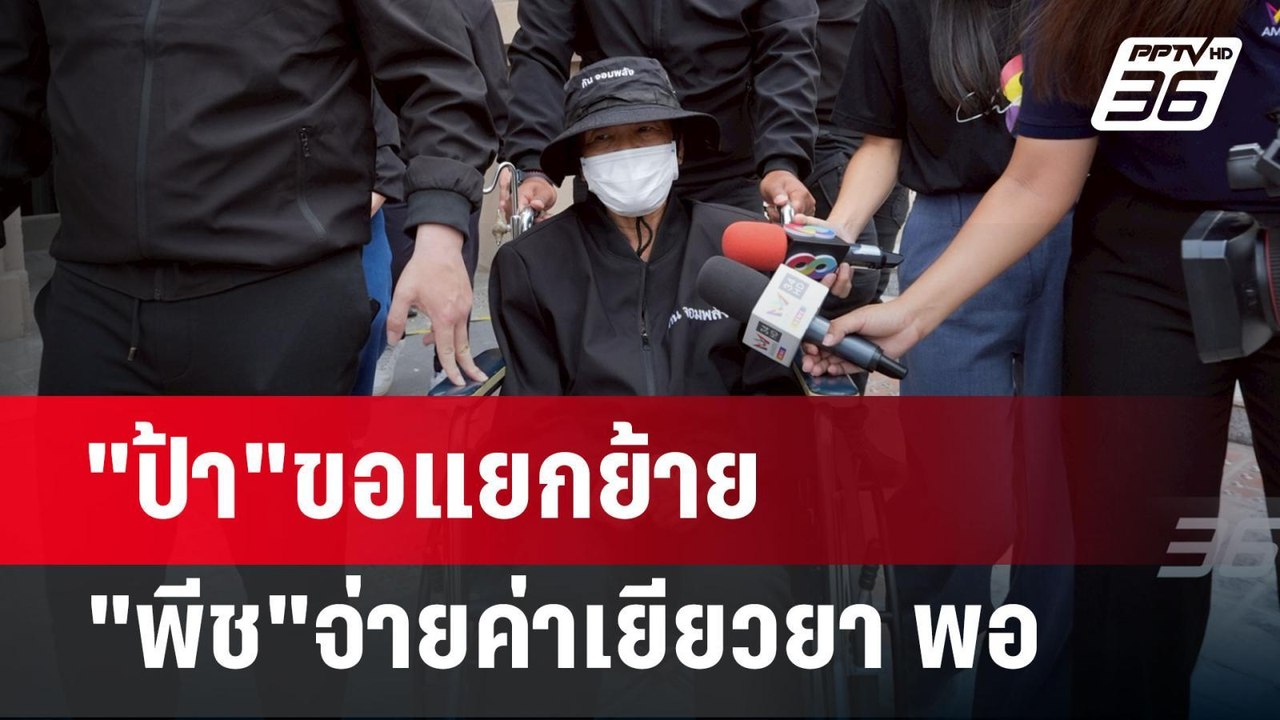 "ป้า"ขอแยกย้าย "พีช"จ่ายค่าเยียวยา พอ | เข้มข่าวค่ำ | 22 เม.ย.68