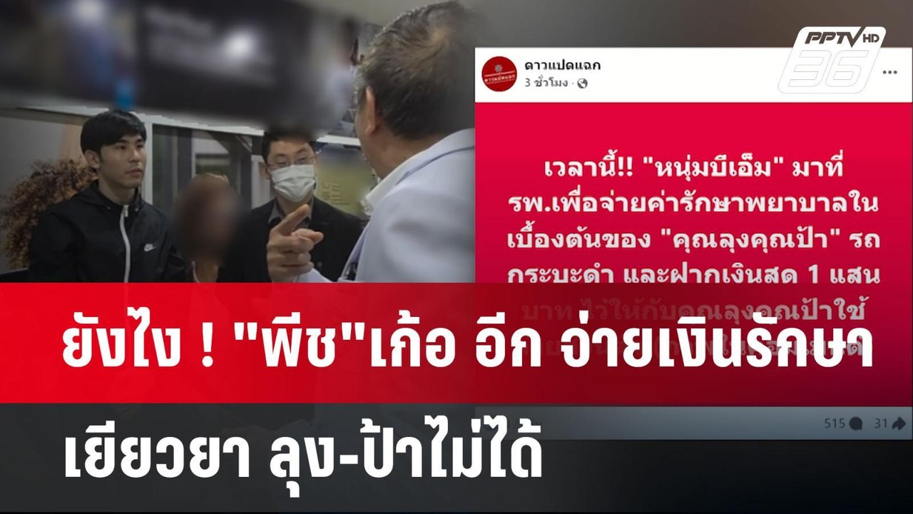 ยังไง ! "พีช"เก้อ อีก จ่ายเงินรักษา-เยียวยา ลุง-ป้าไม่ได้ | เข้มข่าวค่ำ | 22 เม.ย.68