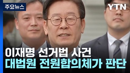 이재명 선거법 사건, 대법원 전원합의체가 판단 / YTN