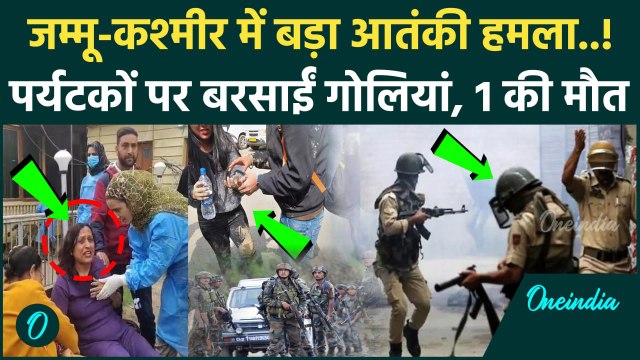 Jammu Kashmir Pahalgam Attack: पहलगाम में आतंकी हमला, गोलीबारी में एक की मौत | वनइंडिया हिंदी