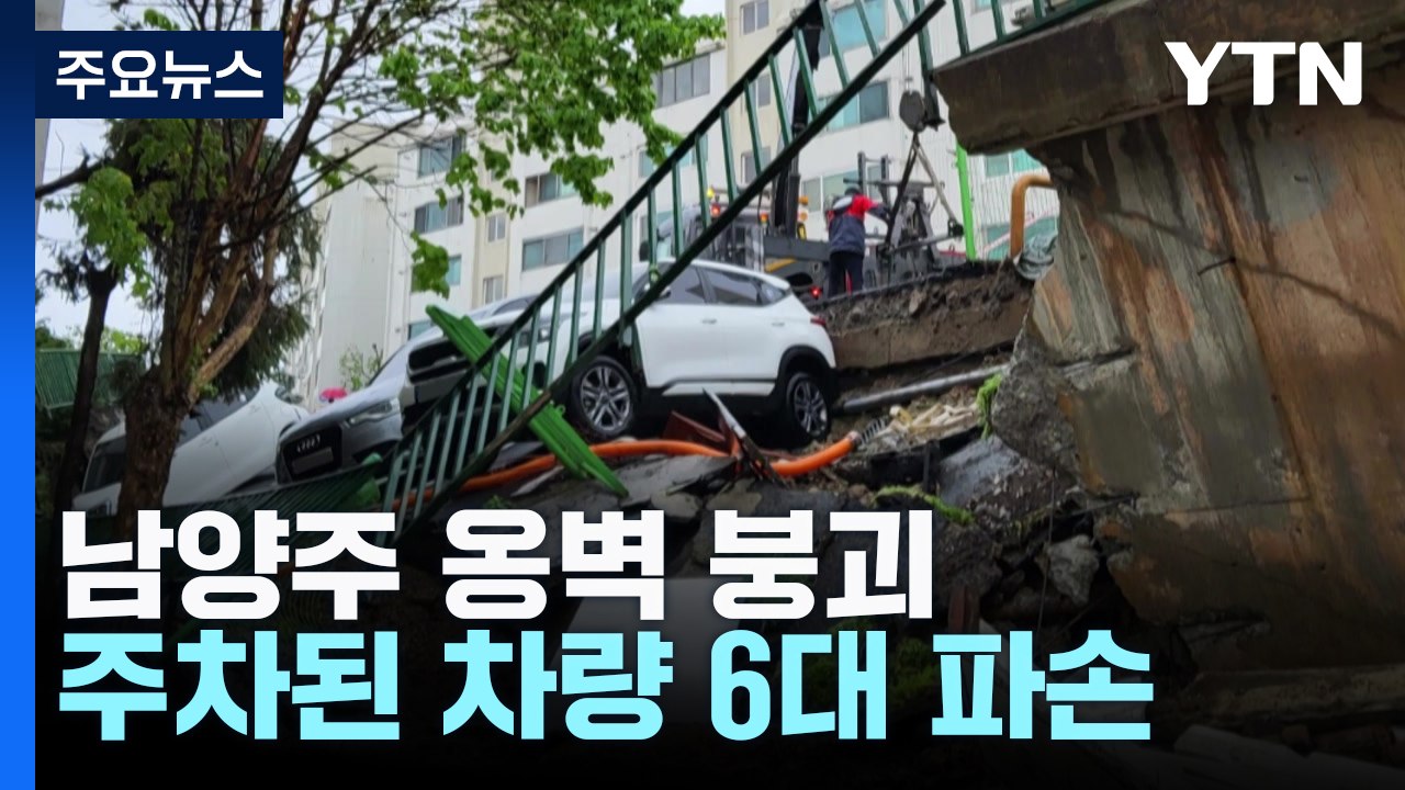 남양주 아파트 옹벽 붕괴...40세대 120명 대피령 / YTN
