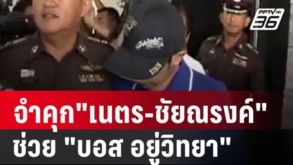 จำคุก"เนตร-ชัยณรงค์" คดีเปลี่ยนความเร็วช่วย "บอส อยู่วิทยา" | เข้มข่าวเย็น | 22 เม.ย. 68