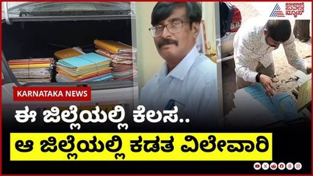 ಈ ಜಿಲ್ಲೆಯಲ್ಲಿ ಕೆಲಸ, ಆ ಜಿಲ್ಲೆಯಲ್ಲಿ ಕಡತ ವಿಲೇವಾರಿ! Karnataka News Express | Suvarna News | Kannada News