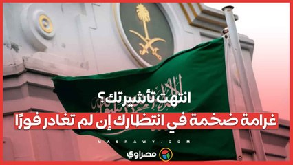 انتهت تأشيرتك؟ غرامة ضخمة في انتظارك إن لم تغادر فورًا