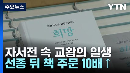 자서전 속 교황의 일생...선종 뒤 책 주문 10배↑ / YTN