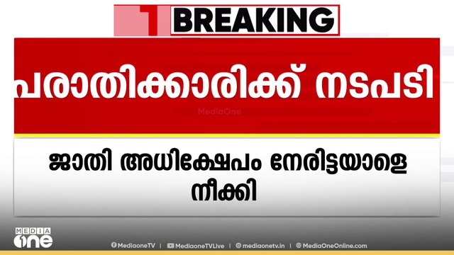 ജാതി അധിക്ഷേപം നേരിട്ട ഓഫീസ് ജീവനക്കാരി രമ്യയെ ഓഫീസ് ജോലികളിൽ നിന്ന് നീക്കി