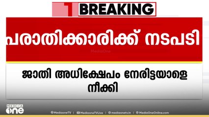 ജാതി അധിക്ഷേപം നേരിട്ട ഓഫീസ് ജീവനക്കാരി രമ്യയെ ഓഫീസ് ജോലികളിൽ നിന്ന് നീക്കി